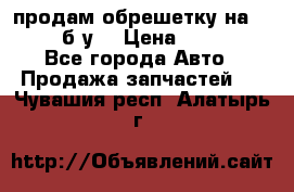 продам обрешетку на delicu б/у  › Цена ­ 2 000 - Все города Авто » Продажа запчастей   . Чувашия респ.,Алатырь г.